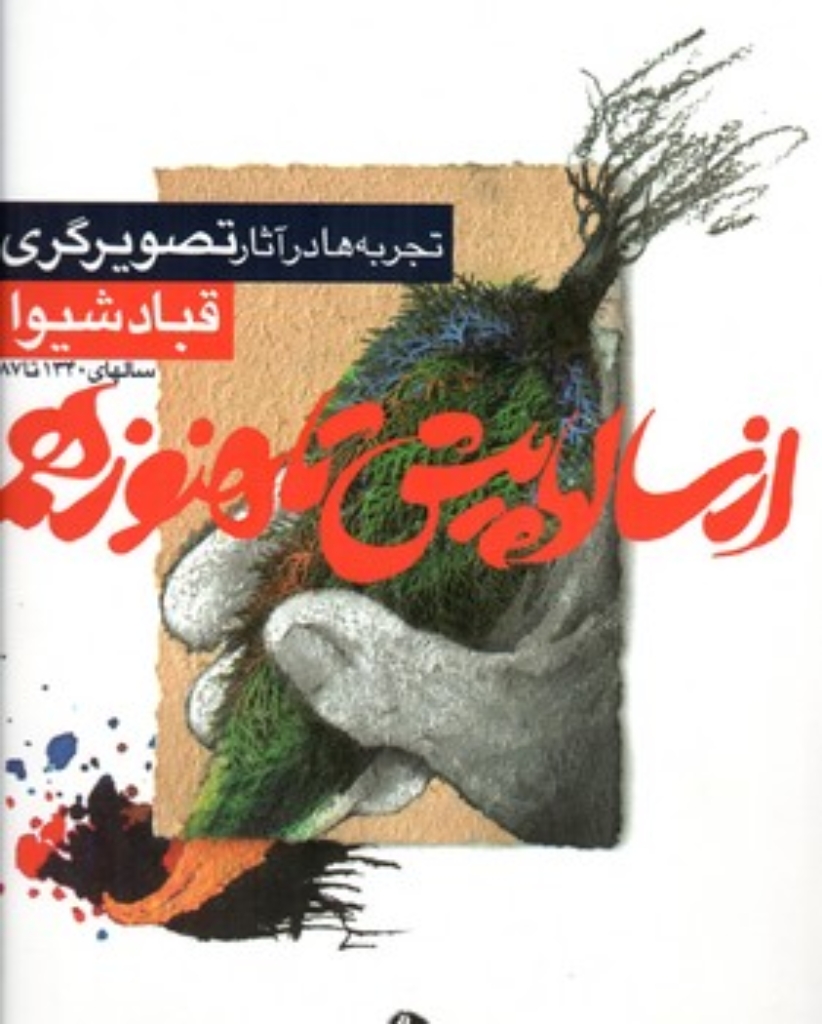 تصویر  از سالها پیش تا هنوزهم - تجربه ها در آثار تصویرگری قباد شیوا  (رحلی-شمیز)